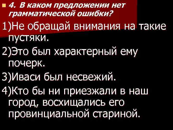 n 4. В каком предложении нет грамматической ошибки? 1)Не обращай внимания на такие пустяки.