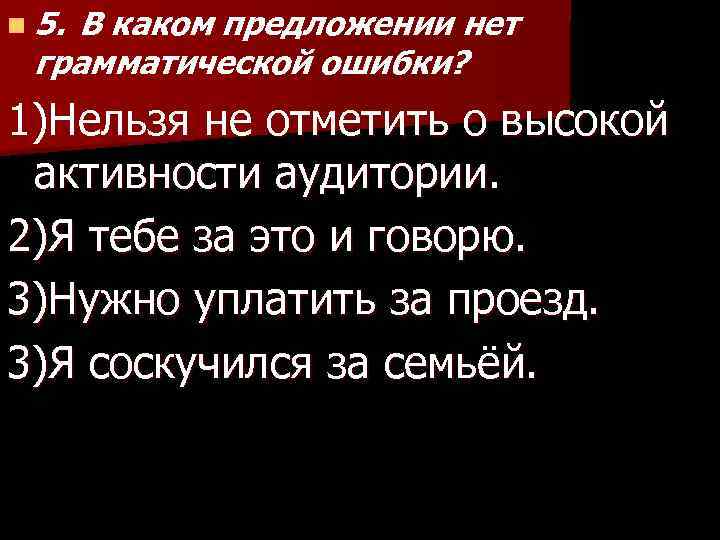 n 5. В каком предложении нет грамматической ошибки? 1)Нельзя не отметить о высокой активности