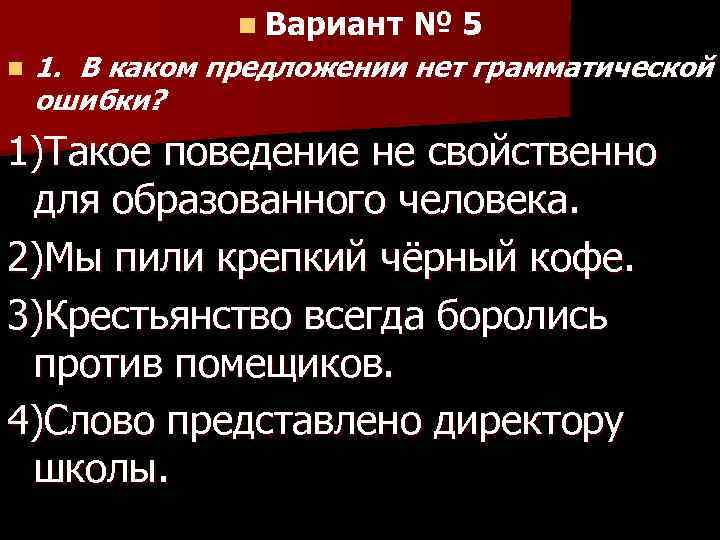 n Вариант n № 5 1. В каком предложении нет грамматической ошибки? 1)Такое поведение