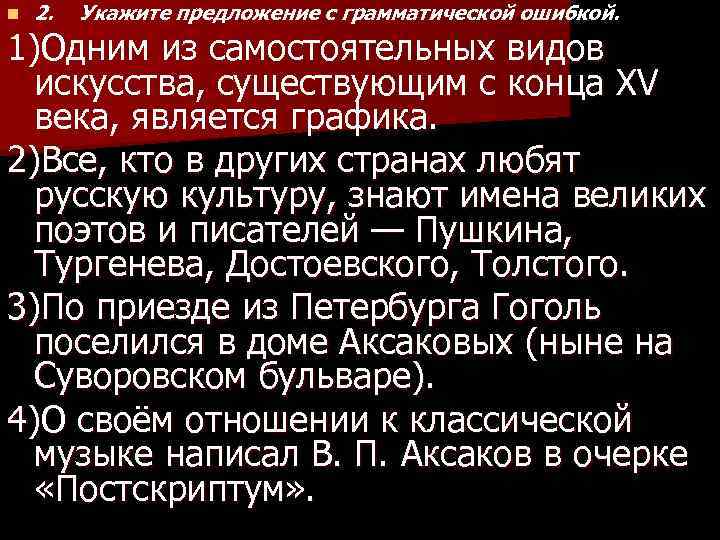 n 2. Укажите предложение с грамматической ошибкой. 1)Одним из самостоятельных видов искусства, существующим с