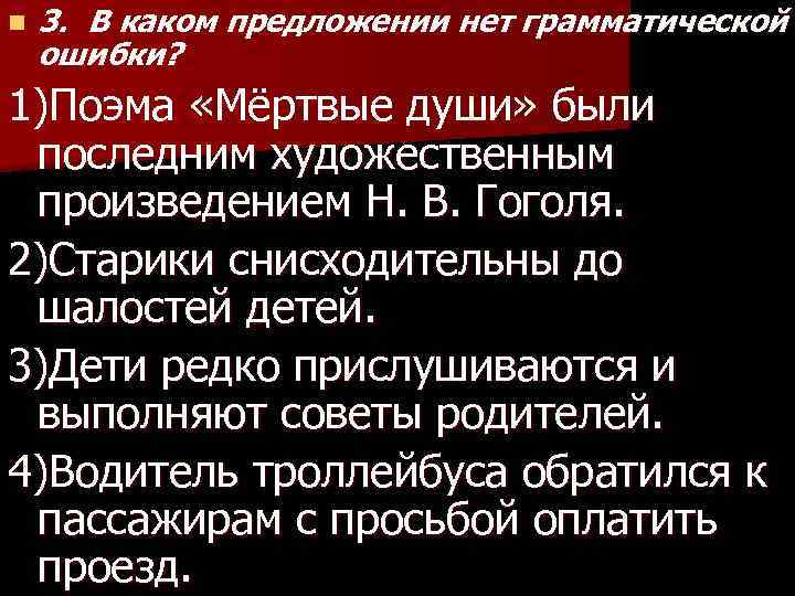 n 3. В каком предложении нет грамматической ошибки? 1)Поэма «Мёртвые души» были последним художественным