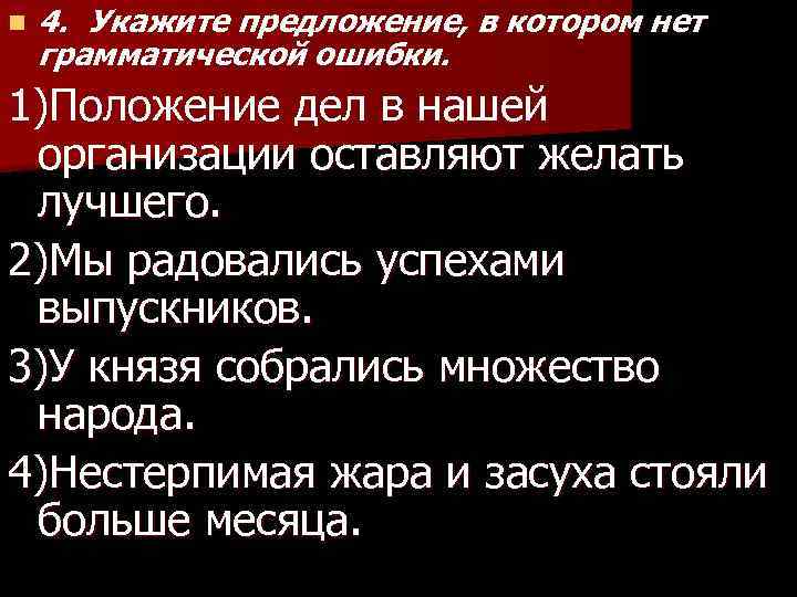 n 4. Укажите предложение, в котором нет грамматической ошибки. 1)Положение дел в нашей организации