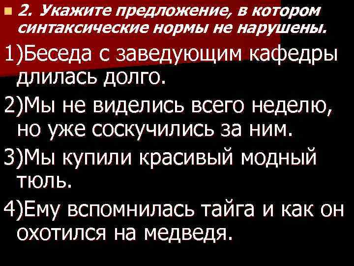 n 2. Укажите предложение, в котором синтаксические нормы не нарушены. 1)Беседа с заведующим кафедры