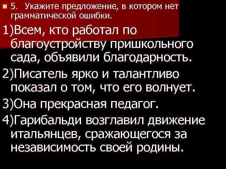 n 5. Укажите предложение, в котором нет грамматической ошибки. 1)Всем, кто работал по благоустройству