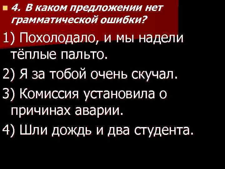 n 4. В каком предложении нет грамматической ошибки? 1) Похолодало, и мы надели тёплые