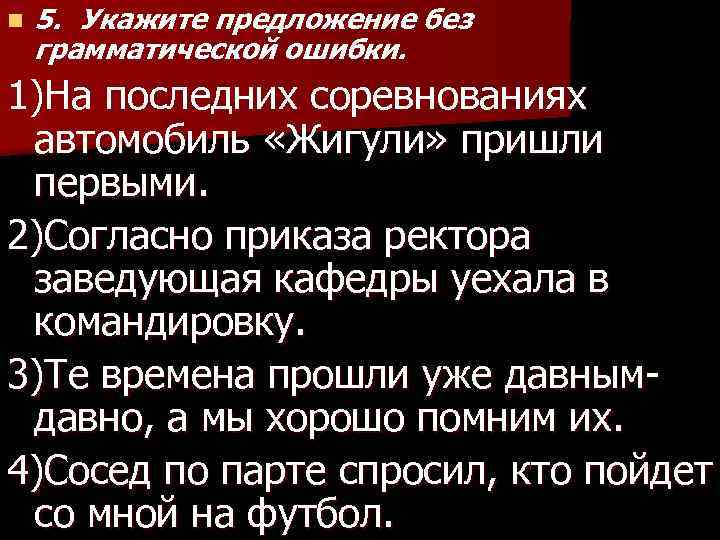 Укажите предложение без. Предложение без грамматических ошибок. Согласно приказу ректора. Согласно приказу предложение. Уезжает согласно приказу.