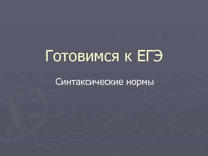 Готовимся к ЕГЭ Синтаксические нормы 