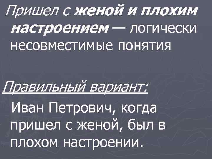 Пришел с женой и плохим настроением — логически несовместимые понятия Правильный вариант: Иван Петрович,