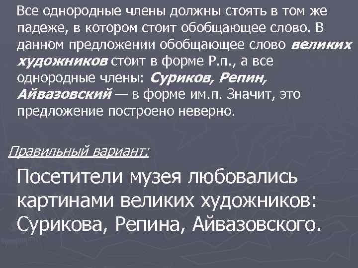 Все однородные члены должны стоять в том же падеже, в котором стоит обобщающее слово.