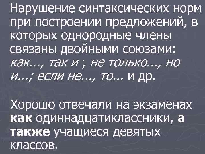 Нарушение синтаксических норм при построении предложений, в которых однородные члены связаны двойными союзами: как.