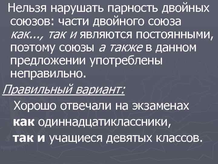 Нельзя нарушать парность двойных союзов: части двойного союза как. . . , так и