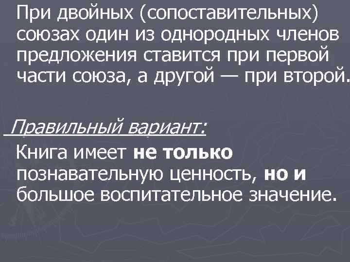 При двойных (сопоставительных) союзах один из однородных членов предложения ставится при первой части союза,