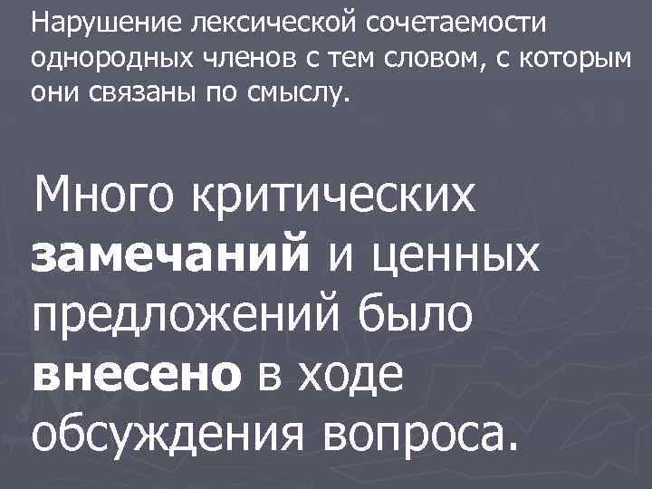 Нарушение лексической сочетаемости однородных членов с тем словом, с которым они связаны по смыслу.