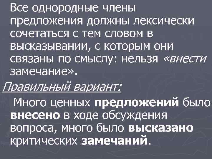 Все однородные члены предложения должны лексически сочетаться с тем словом в высказывании, с которым