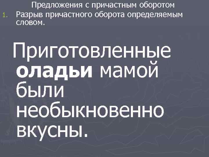 Предложения с причастным оборотом 1. Разрыв причастного оборота определяемым словом. Приготовленные оладьи мамой были