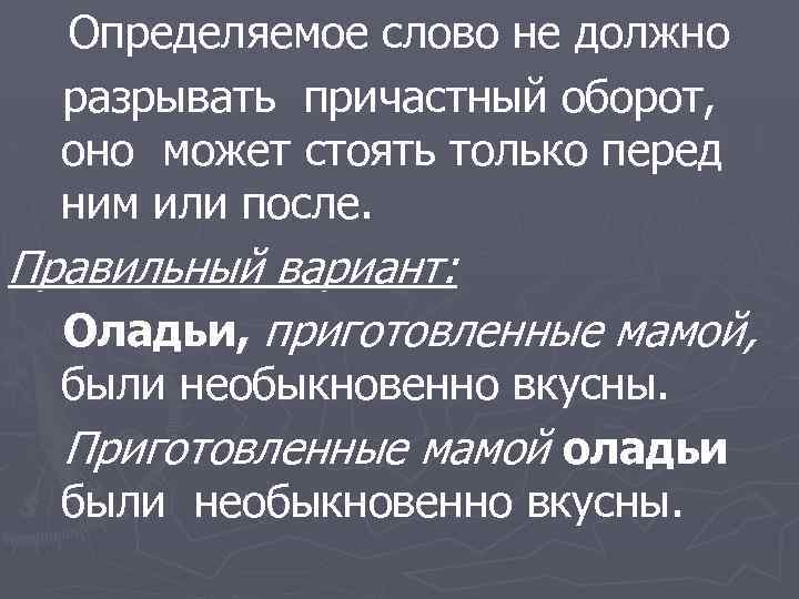 Определяемое слово не должно разрывать причастный оборот, оно может стоять только перед ним или