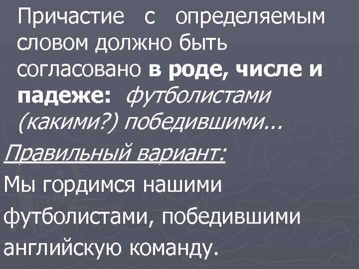 Причастие с определяемым словом должно быть согласовано в роде, числе и падеже: футболистами (какими?