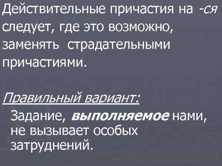 Действительные причастия на -ся следует, где это возможно, заменять страдательными причастиями. Правильный вариант: Задание,