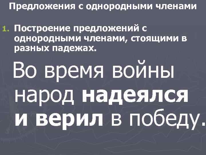 Предложения с однородными членами 1. Построение предложений с однородными членами, стоящими в разных падежах.