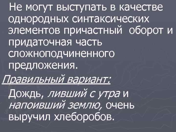 Не могут выступать в качестве однородных синтаксических элементов причастный оборот и придаточная часть сложноподчиненного