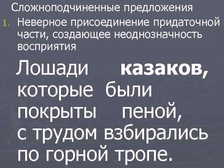 Сложноподчиненные предложения 1. Неверное присоединение придаточной части, создающее неоднозначность восприятия Лошади казаков, которые были