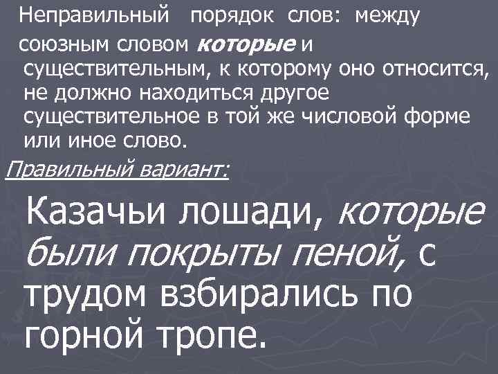 Неправильный порядок слов: между союзным словом которые и существительным, к которому оно относится, не