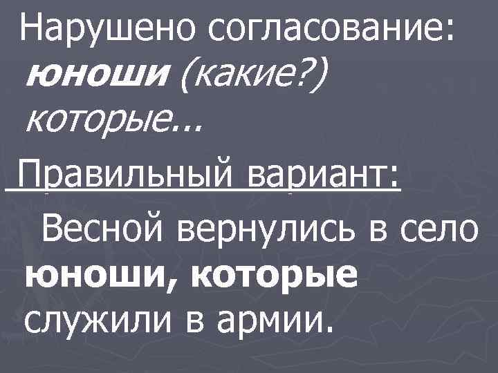 Нарушено согласование: юноши (какие? ) которые. . . Правильный вариант: Весной вернулись в село