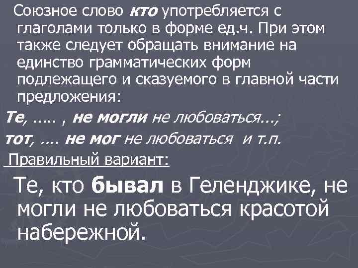 Союзное слово кто употребляется с глаголами только в форме ед. ч. При этом также