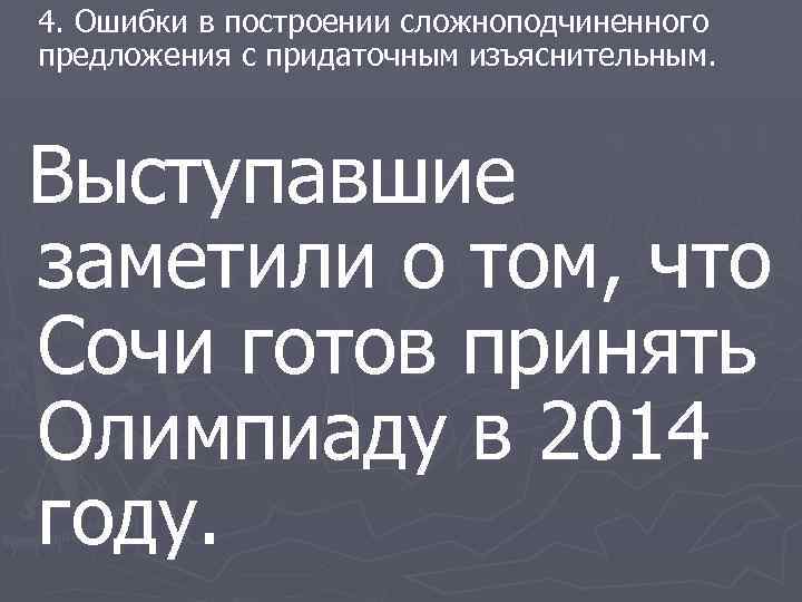 4. Ошибки в построении сложноподчиненного предложения с придаточным изъяснительным. Выступавшие заметили о том, что