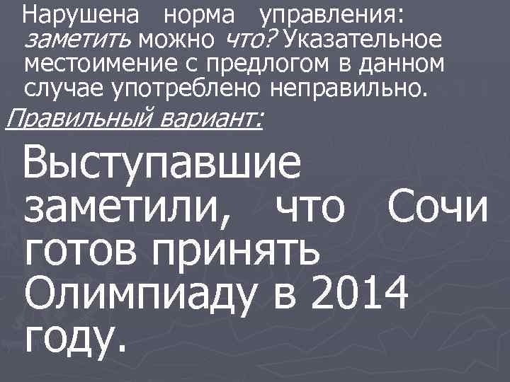 Нарушена норма управления: заметить можно что? Указательное местоимение с предлогом в данном случае употреблено