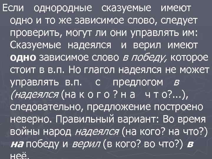 Если однородные сказуемые имеют одно и то же зависимое слово, следует проверить, могут ли