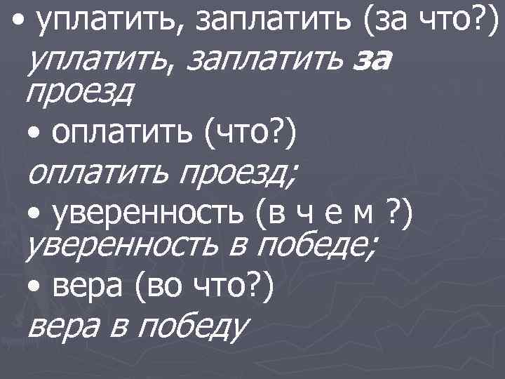  • уплатить, заплатить (за что? ) уплатить, заплатить за проезд • оплатить (что?