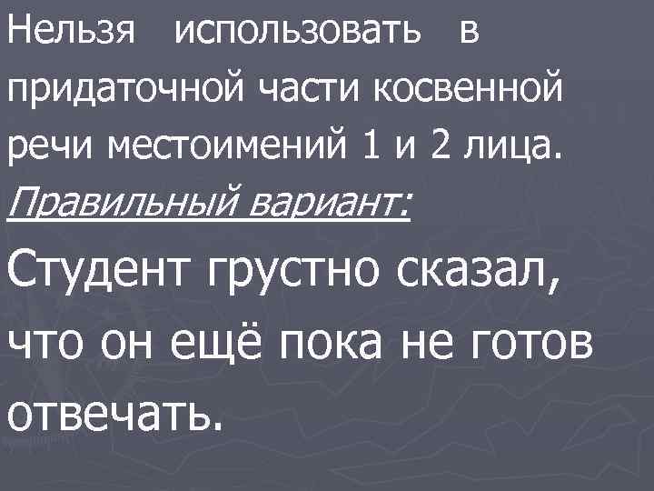 Нельзя использовать в придаточной части косвенной речи местоимений 1 и 2 лица. Правильный вариант: