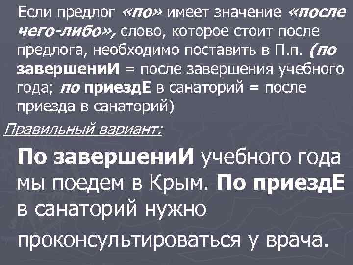 Если предлог «по» имеет значение «после чего-либо» , слово, которое стоит после предлога, необходимо