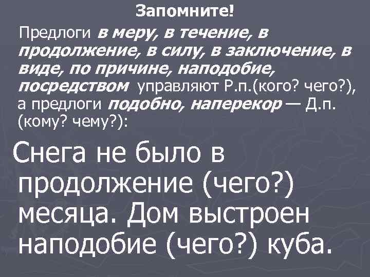 Запомните! Предлоги в меру, в течение, в продолжение, в силу, в заключение, в виде,