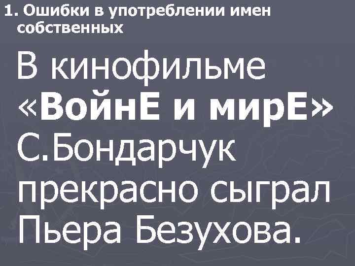 1. Ошибки в употреблении имен собственных В кинофильме «Войн. Е и мир. Е» С.