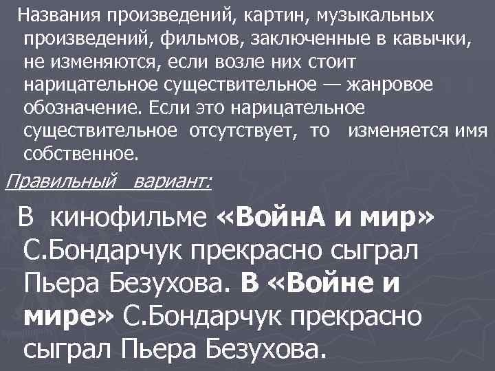 Названия произведений, картин, музыкальных произведений, фильмов, заключенные в кавычки, не изменяются, если возле них