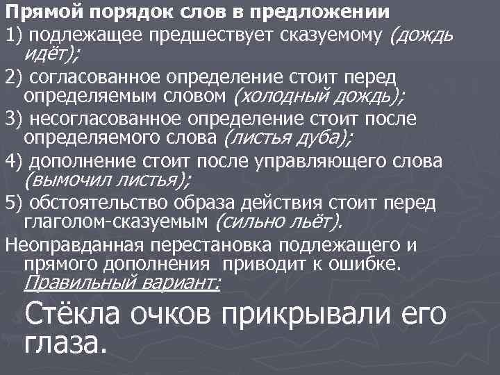 Прямой порядок слов в предложении 1) подлежащее предшествует сказуемому (дождь идёт); 2) согласованное определение