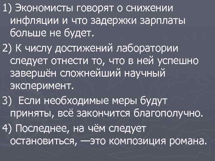 1) Экономисты говорят о снижении инфляции и что задержки зарплаты больше не будет. 2)