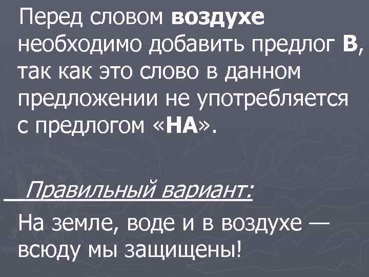 Перед словом воздухе необходимо добавить предлог В, так как это слово в данном предложении