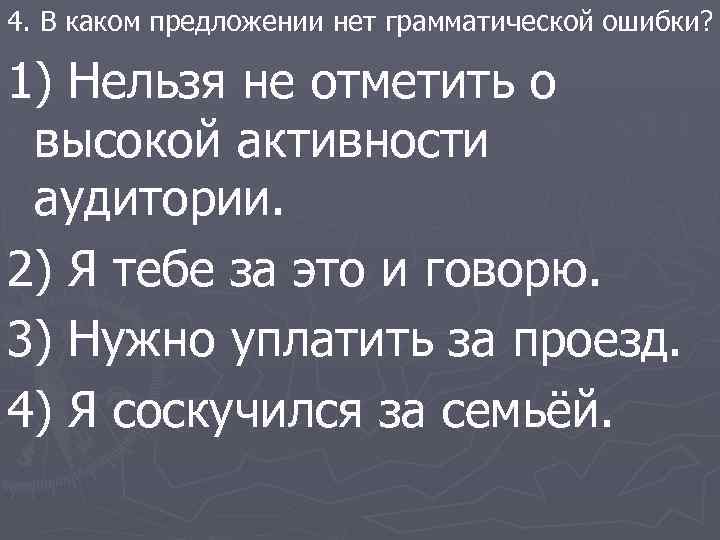 4. В каком предложении нет грамматической ошибки? 1) Нельзя не отметить о высокой активности