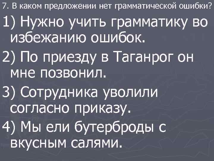 7. В каком предложении нет грамматической ошибки? 1) Нужно учить грамматику во избежанию ошибок.