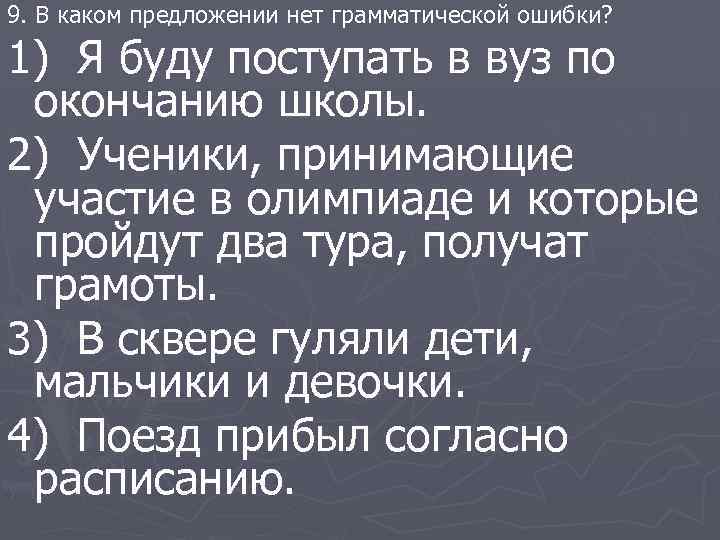 9. В каком предложении нет грамматической ошибки? 1) Я буду поступать в вуз по