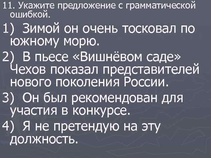 11. Укажите предложение с грамматической ошибкой. 1) Зимой он очень тосковал по южному морю.