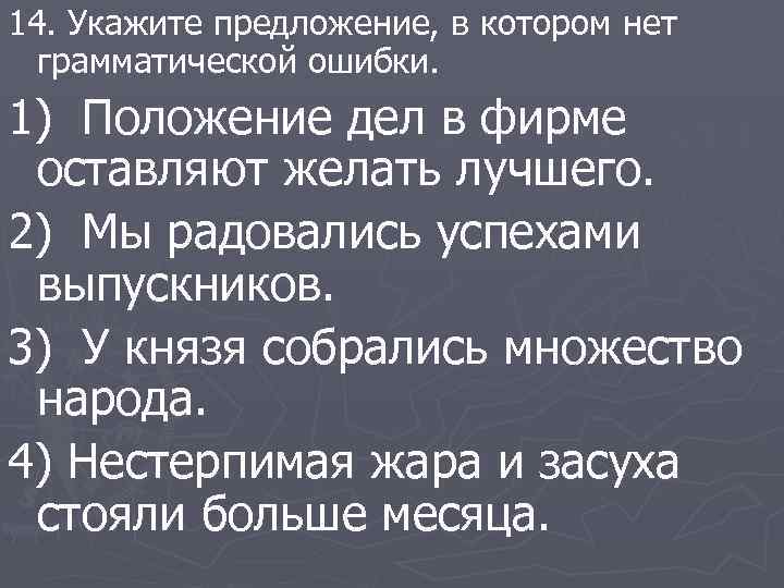 14. Укажите предложение, в котором нет грамматической ошибки. 1) Положение дел в фирме оставляют