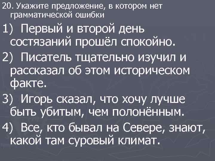 20. Укажите предложение, в котором нет грамматической ошибки 1) Первый и второй день состязаний