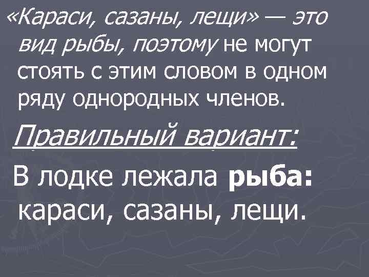  «Караси, сазаны, лещи» — это вид рыбы, поэтому не могут стоять с этим