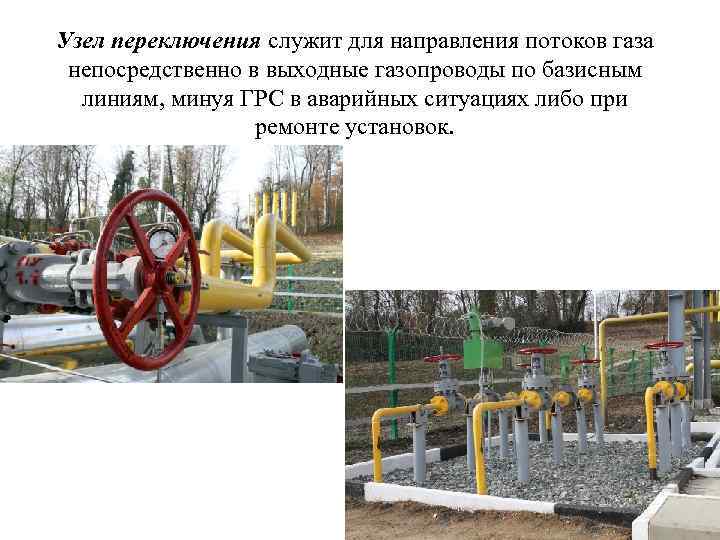 Узел переключения служит для направления потоков газа непосредственно в выходные газопроводы по базисным линиям,