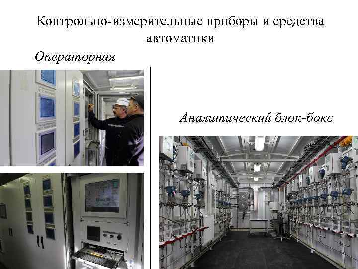 Контрольно-измерительные приборы и средства автоматики Операторная Аналитический блок-бокс 