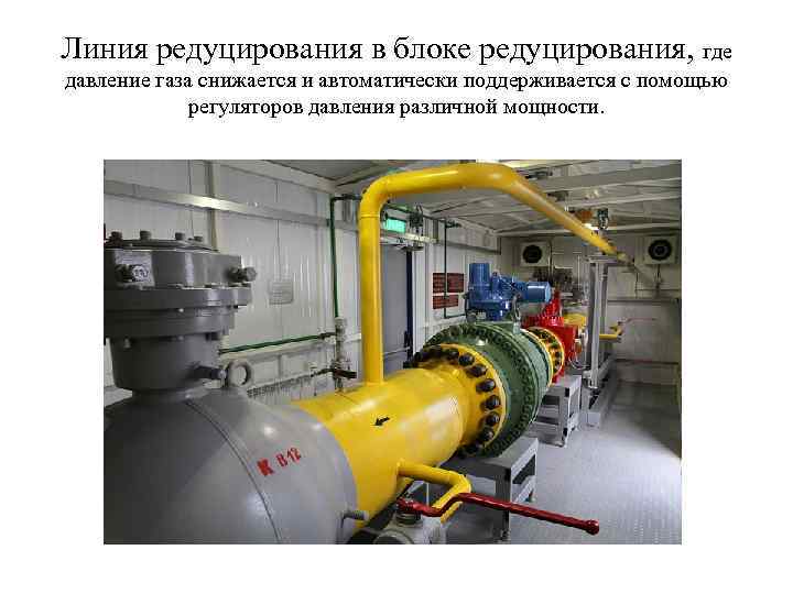 Редуцирование газа